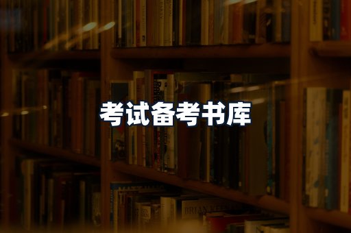 考试备考书库
