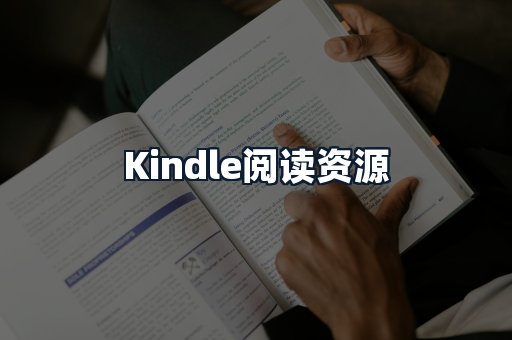Kindle阅读资源