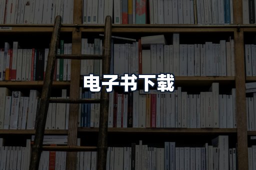 电子书下载